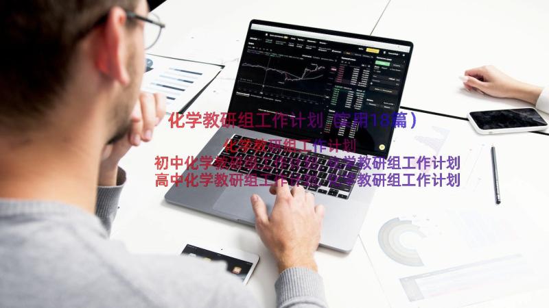 化学教研组工作计划（实用18篇）