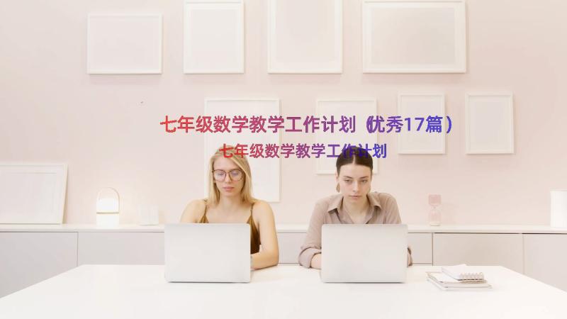 七年级数学教学工作计划（优秀17篇）