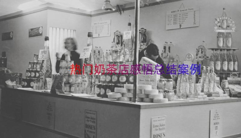 热门奶茶店感悟总结（案例14篇）