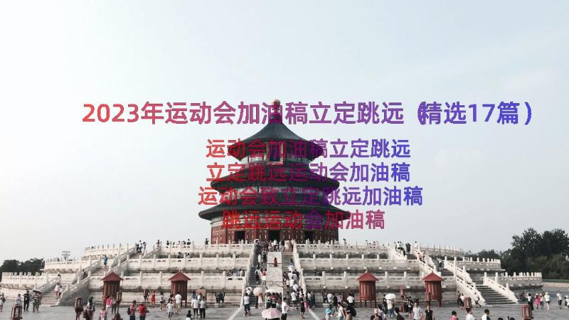 2023年运动会加油稿立定跳远（精选17篇）