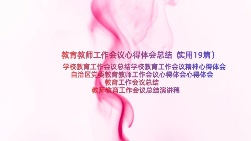 教育教师工作会议心得体会总结（实用19篇）