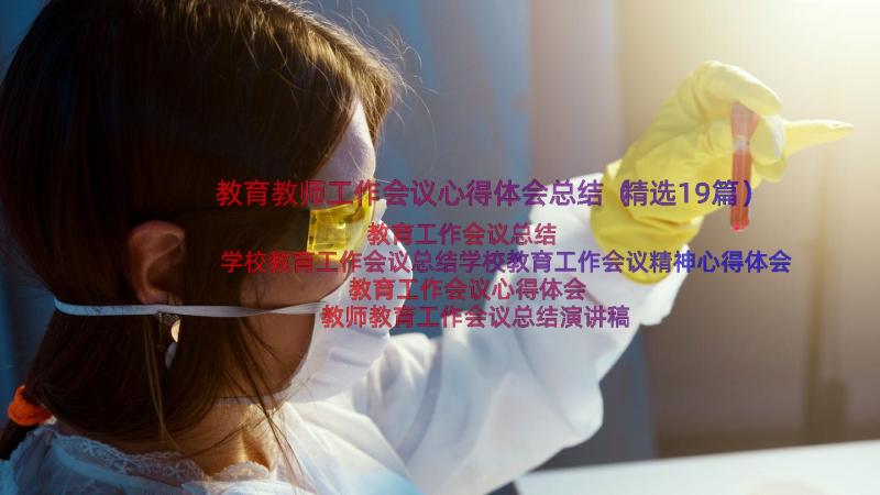 教育教师工作会议心得体会总结（精选19篇）