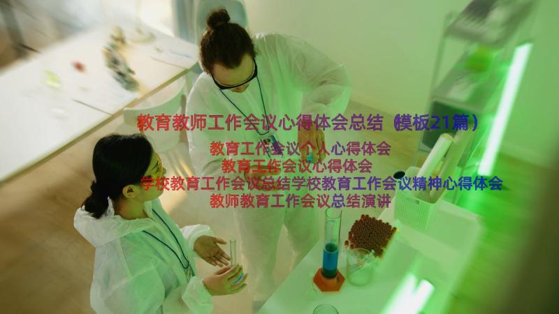 教育教师工作会议心得体会总结（模板21篇）