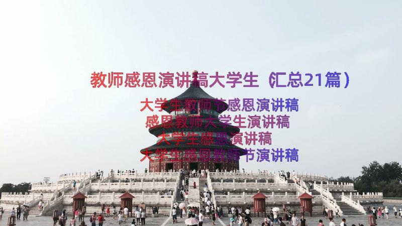 教师感恩演讲稿大学生（汇总21篇）