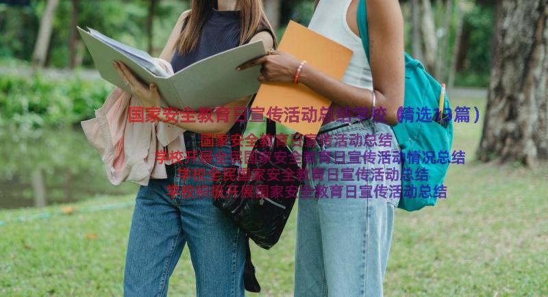 国家安全教育日宣传活动总结学校（精选13篇）