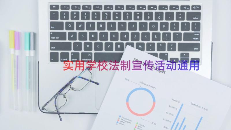 实用学校法制宣传活动（通用15篇）