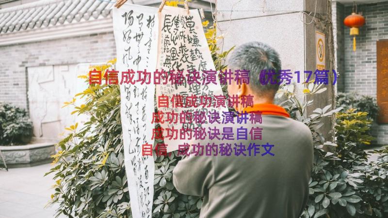 自信成功的秘诀演讲稿（优秀17篇）