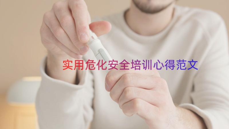 实用危化安全培训心得范文（15篇）