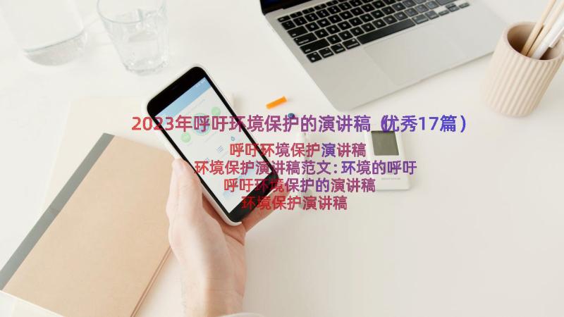 2023年呼吁环境保护的演讲稿（优秀17篇）