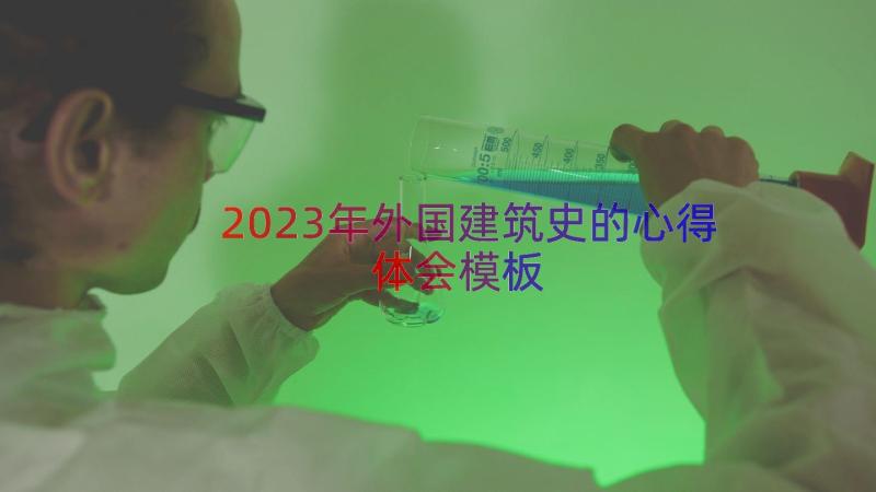 2023年外国建筑史的心得体会（模板12篇）