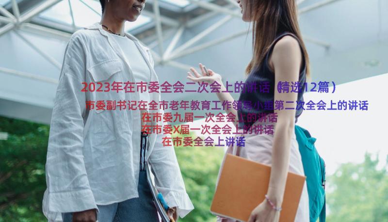 2023年在市委全会二次会上的讲话（精选12篇）