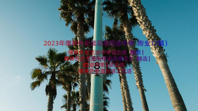 2023年儒林外史读后感范进中举（专业17篇）