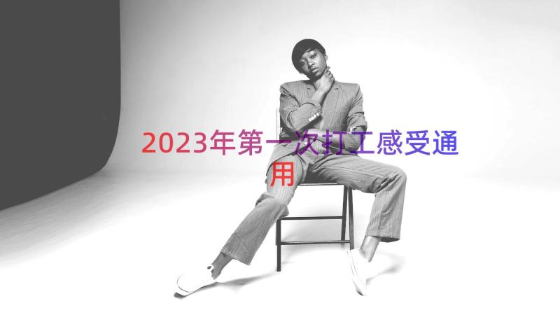 2023年第一次打工感受（通用16篇）