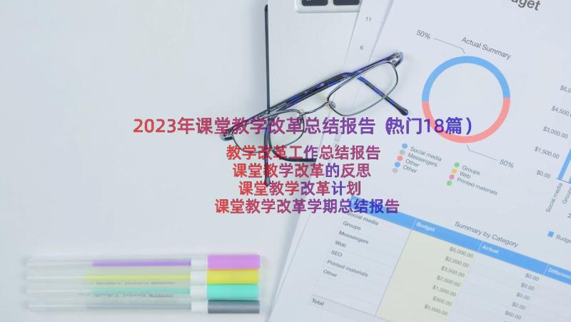 2023年课堂教学改革总结报告（热门18篇）
