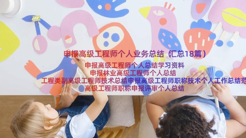 申报高级工程师个人业务总结（汇总18篇）