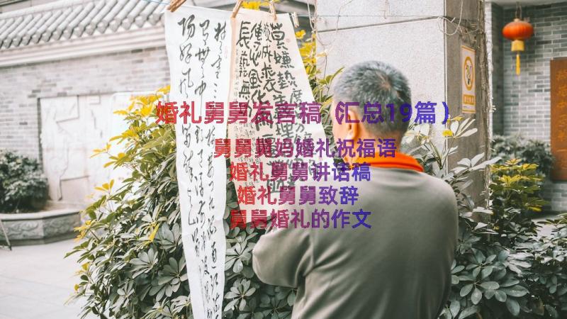 婚礼舅舅发言稿（汇总19篇）