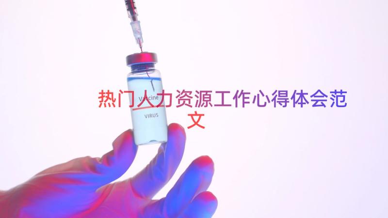 热门人力资源工作心得体会范文（17篇）