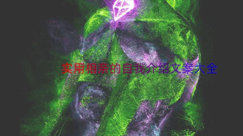 实用相亲的自我介绍文案大全（15篇）