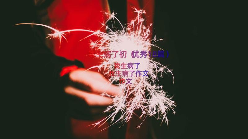 我生病了初（优秀18篇）