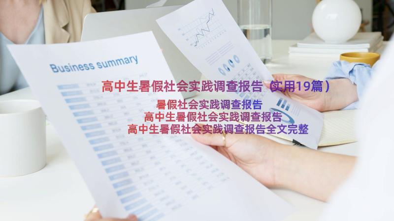 高中生暑假社会实践调查报告（实用19篇）