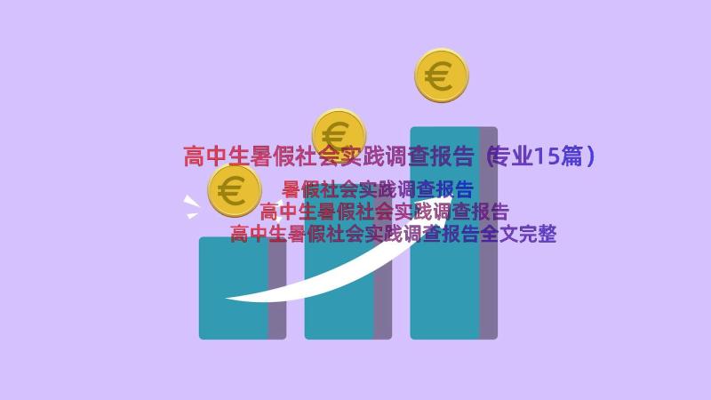 高中生暑假社会实践调查报告（专业15篇）