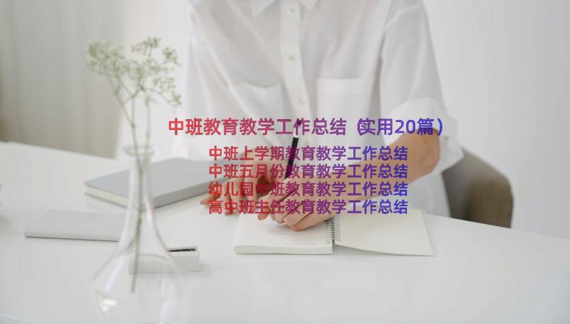 中班教育教学工作总结（实用20篇）