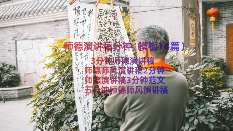 师德演讲稿分钟（模板14篇）