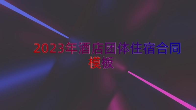 2023年酒店团体住宿合同（模板21篇）