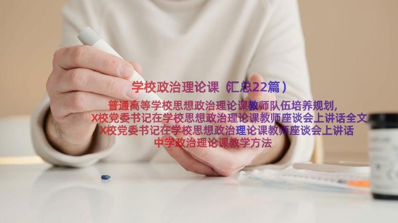 学校政治理论课（汇总22篇）