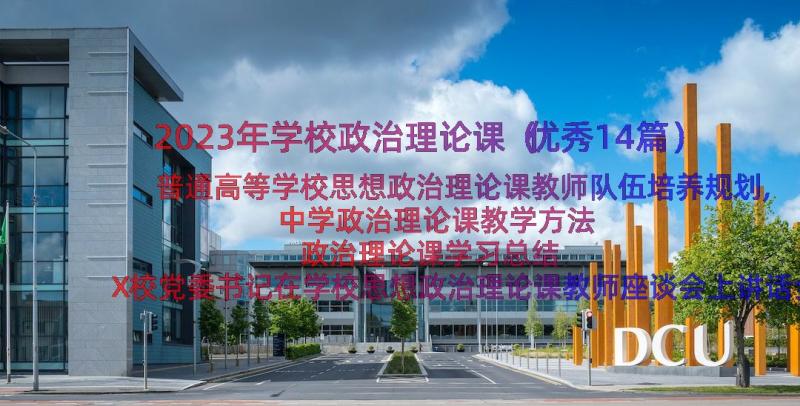 2023年学校政治理论课（优秀14篇）