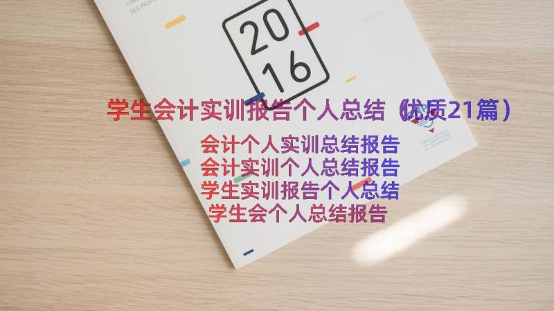 学生会计实训报告个人总结（优质21篇）