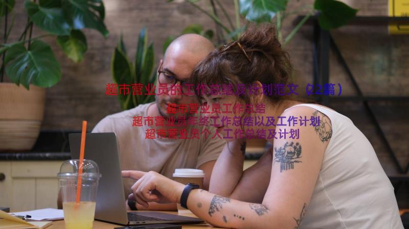 超市营业员的工作总结及计划范文（22篇）