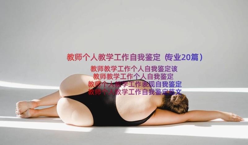 教师个人教学工作自我鉴定（专业20篇）