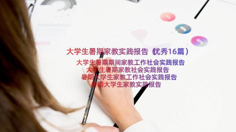 大学生暑期家教实践报告（优秀16篇）