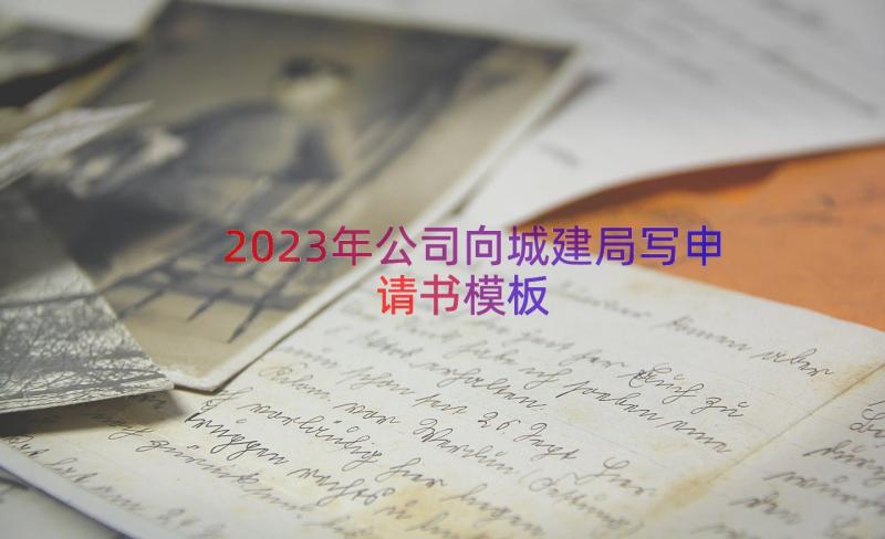 2023年公司向城建局写申请书（模板13篇）