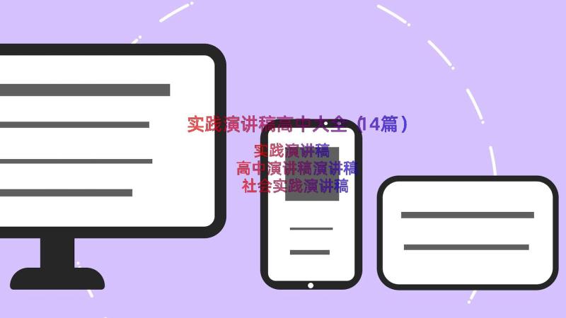 实践演讲稿高中大全（14篇）