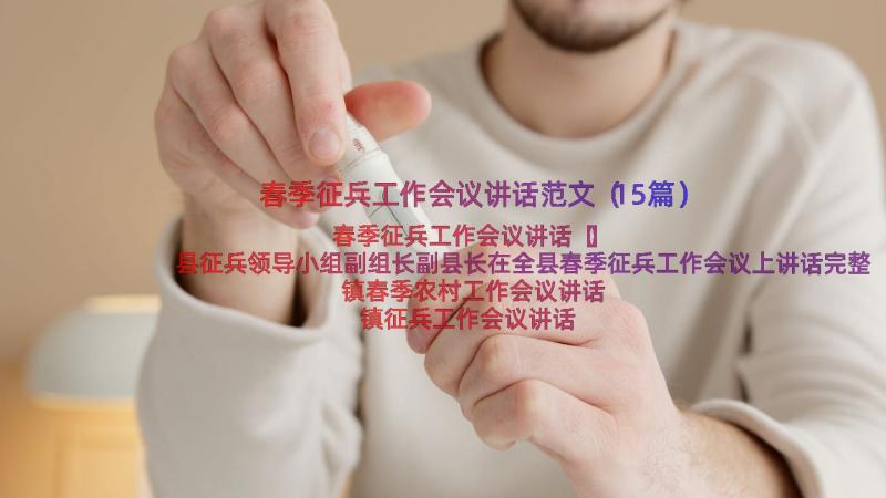 春季征兵工作会议讲话范文（15篇）