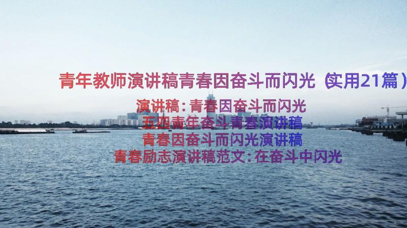 青年教师演讲稿青春因奋斗而闪光（实用21篇）