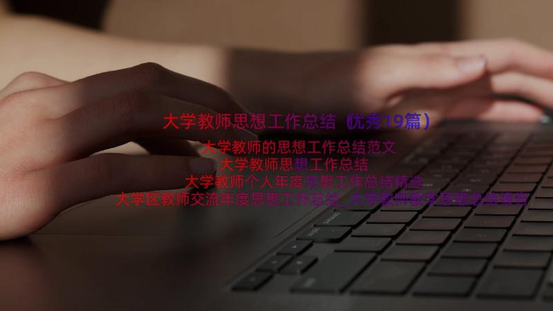 大学教师思想工作总结（优秀19篇）