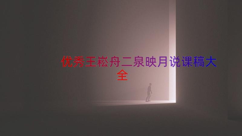 优秀王崧舟二泉映月说课稿大全（18篇）