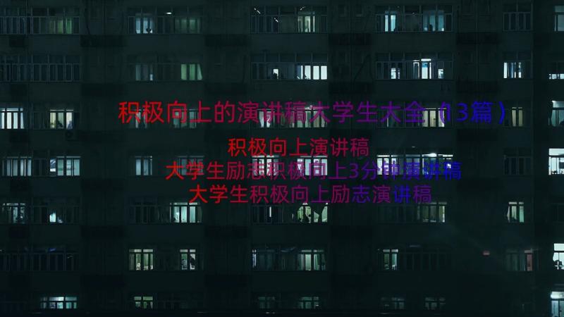 积极向上的演讲稿大学生大全（13篇）