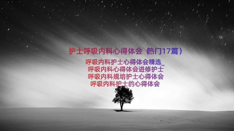 护士呼吸内科心得体会（热门17篇）