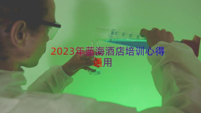 2023年蓝海酒店培训心得（通用16篇）