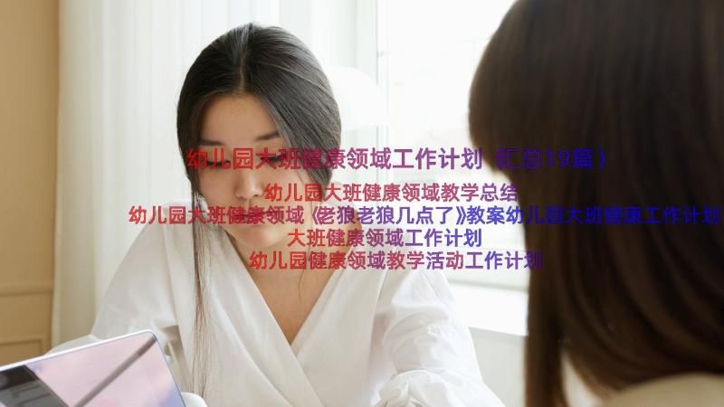 幼儿园大班健康领域工作计划（汇总19篇）