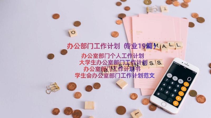 办公部门工作计划（专业19篇）