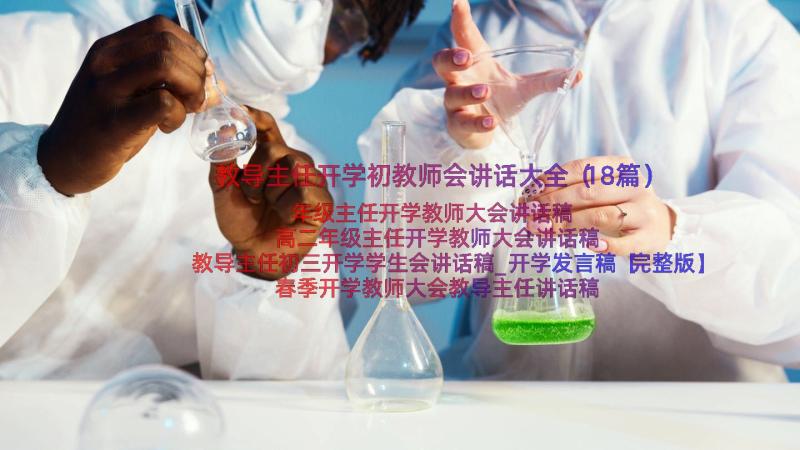 教导主任开学初教师会讲话大全（18篇）