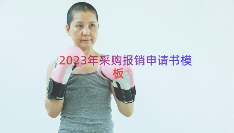 2023年采购报销申请书（模板14篇）