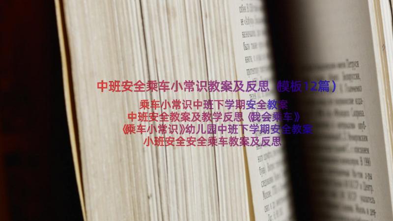 中班安全乘车小常识教案及反思（模板12篇）