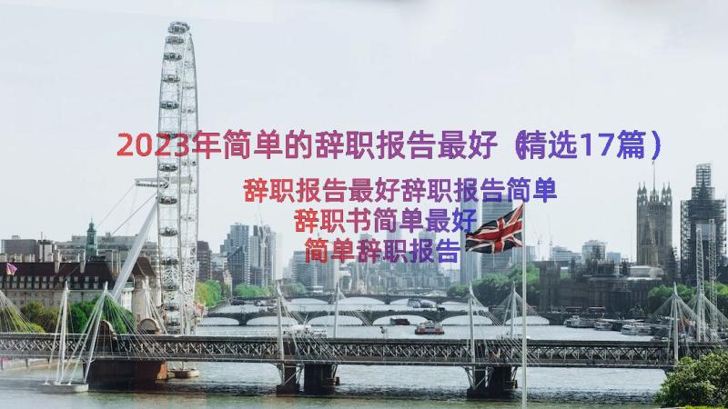 2023年简单的辞职报告最好（精选17篇）