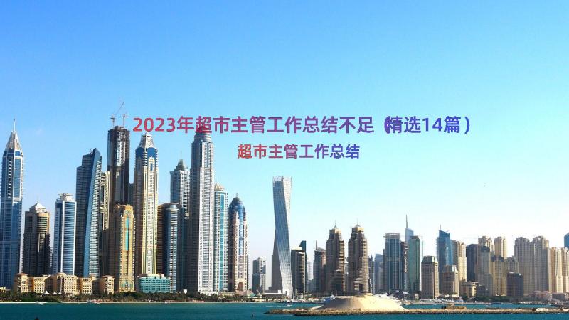 2023年超市主管工作总结不足（精选14篇）